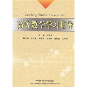 高等数学学习指导