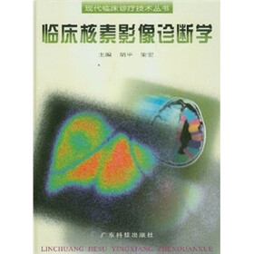 临床核素影像诊断学