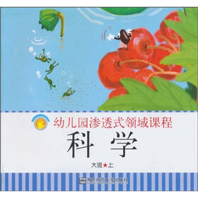 幼儿园渗透式领域课程（幼儿用书）：科学（大班）（上）（修订版）