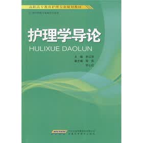 高职高专教育护理专业规划教材:护理学导论