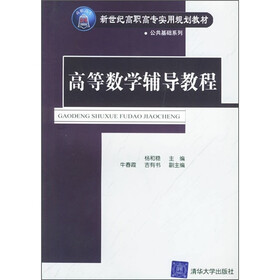 新世纪高职高专实用规划教材·公共基础系列：高等数学辅导教程