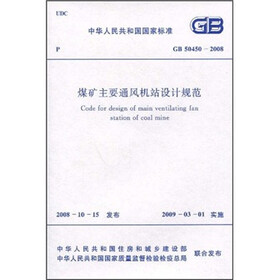 煤矿主要通风机站设计规范（GB50450-2008）
