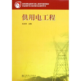 职业教育电力技术类专业教学用书：供用电工程