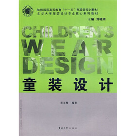 纺织服装高等教育“十一五”部委级规划教材·东华大学服装设计专业核心系列教材:童装设计
