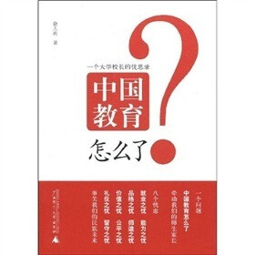 中国教育怎么了:一个大学校长的忧思录