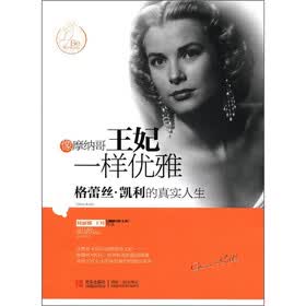 像摩纳哥王妃一样优雅：格蕾丝·凯利的真实人生