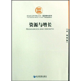 资源与增长