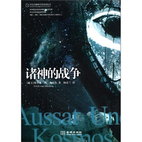 丹尼肯神秘文化系列丛书：诸神的战争