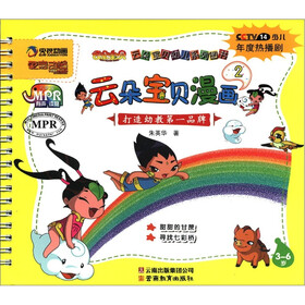 云朵宝贝幼儿系列图书：云朵宝贝漫画（2）（3-6岁）