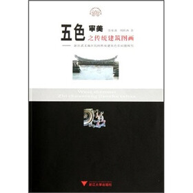 五色审美之传统建筑图画：浙江武义地区民间传统建筑色彩问题研究
