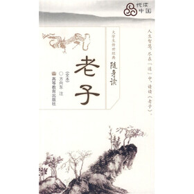 大学生传世经典随身读：老子（全本）