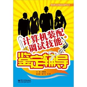 计算机装配调试技能鉴定辅导