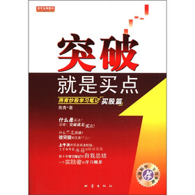 突破就是买点:燕青炒股学习笔记(买股篇)