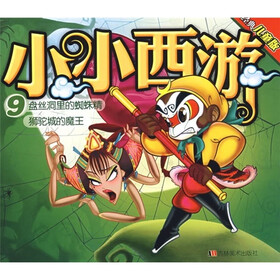 经典儿童版·小小西游9：盘丝洞里的蜘蛛精·狮驼城的魔王