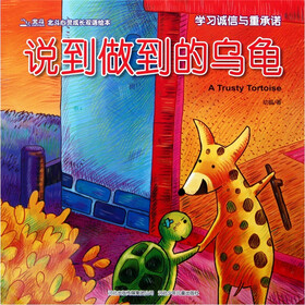 北斗心灵成长双语绘本：说到做到的乌龟（学习诚信与重承诺）