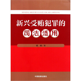 新兴受贿犯罪的司法适用
