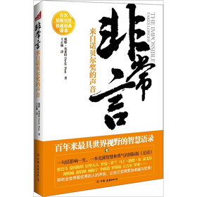 非常言：来自诺贝尔奖的声音