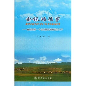 金银滩往事:在我国第一个核武器研制基地的日子