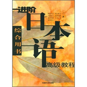 进阶日本语高级教程（综合用书）