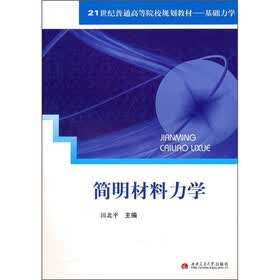 简明材料力学