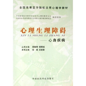 全国高等医学院校应用心理学教材·心理生理障碍：心身疾病