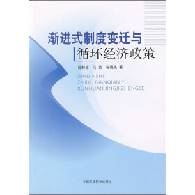 《渐进式制度变迁与循环经济政策》(陆静超,等