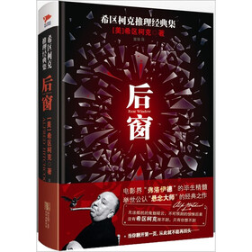 希区柯克推理经典集：后窗