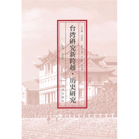 台湾研究新跨越:历史研究