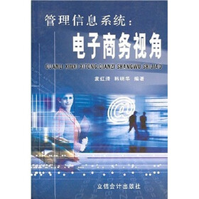 管理信息系统：电子商务视角