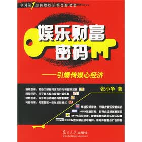 娱乐财富密码:引爆传媒心经济