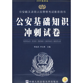 公安机关录用人民警察考试推荐用书：公安基础知识冲刺试卷（2009最新版）