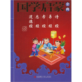 国学启蒙金典4：诗经·易经·孝经·忠经·道德经