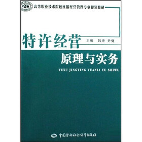 高等职业技术院校连锁经营管理专业规划教材：特许经营原理与实务