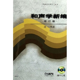 和声学新编(附光盘)