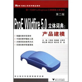 新一代的Pro/Engineer三维建模立体教材·ProE Wildfire 5.0立体词典:产品建模(第2版)