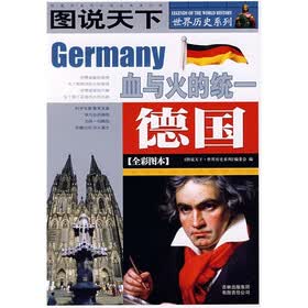 图说天下·世界历史系列：德国（全彩图本）