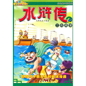我的第一本文学漫画书14：水浒传4三败高俅