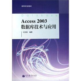 Access 2003数据库技术与应用
