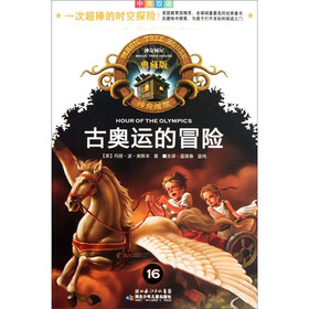 神奇树屋：古奥运的冒险（中英双语）（典藏版）