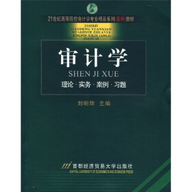 21世纪高等院校会计学专业精品系列教材·审计学：理论·实务·案例·习题