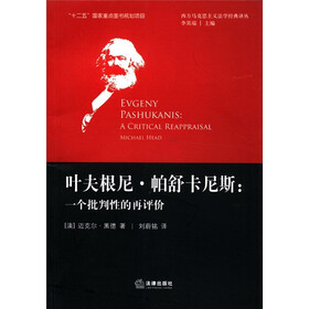 叶夫根尼·帕舒卡尼斯：一个批判性的再评价
