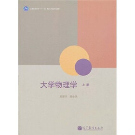 大学物理学（上册）