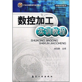 21世纪高职高专规划教材：数控加工实训教程