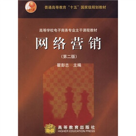 普通高等教育“十一五”国家级规划教材·高等学校电子商务专业主干课程教材：网络营销（第2版）