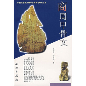 商周甲骨文