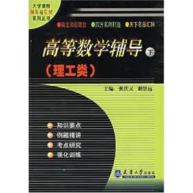 高等数学辅导（理工类）（套装上下册）