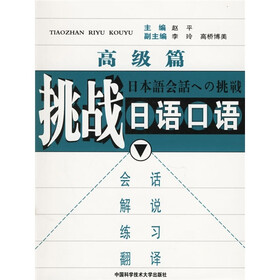挑战日语口语（高级篇）（附光盘1张）