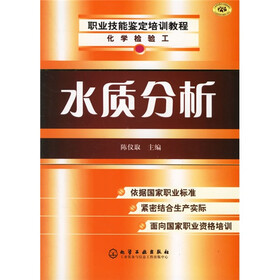 化学检验工职业技能鉴定培训教程：水质分析