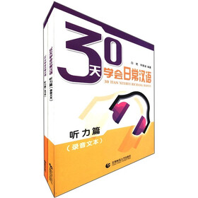 30天学会日常汉语（听力篇）（套装共2册）
