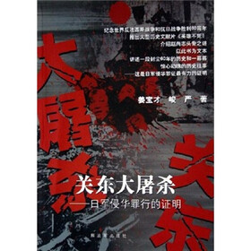关东大屠杀：日军侵华罪行的证明